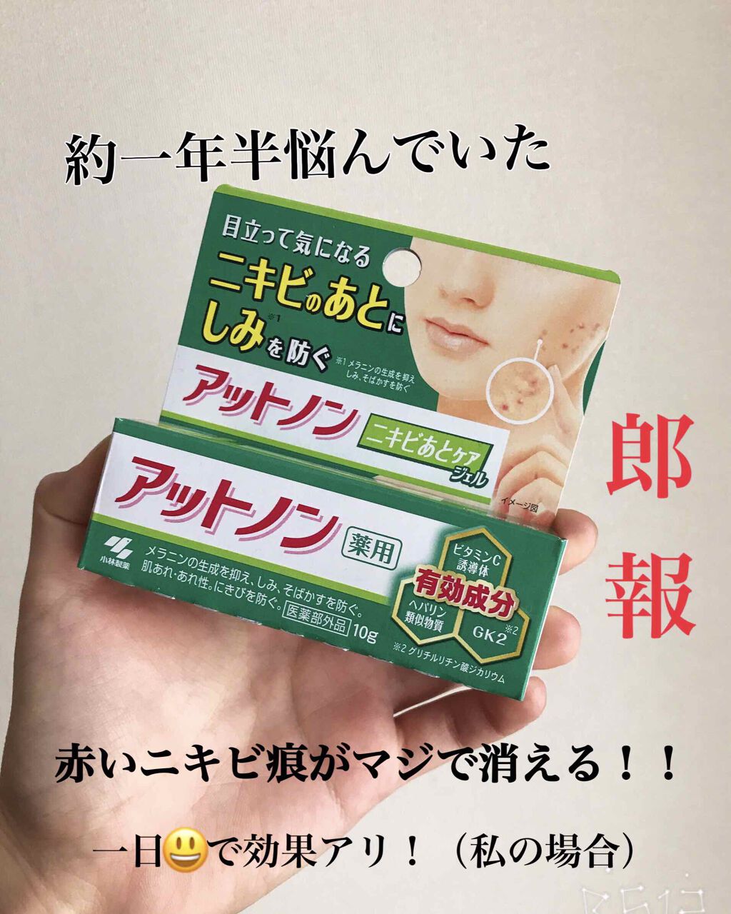 ニキビあとケアジェル/アットノン/その他スキンケアを使ったクチコミ(1枚目)