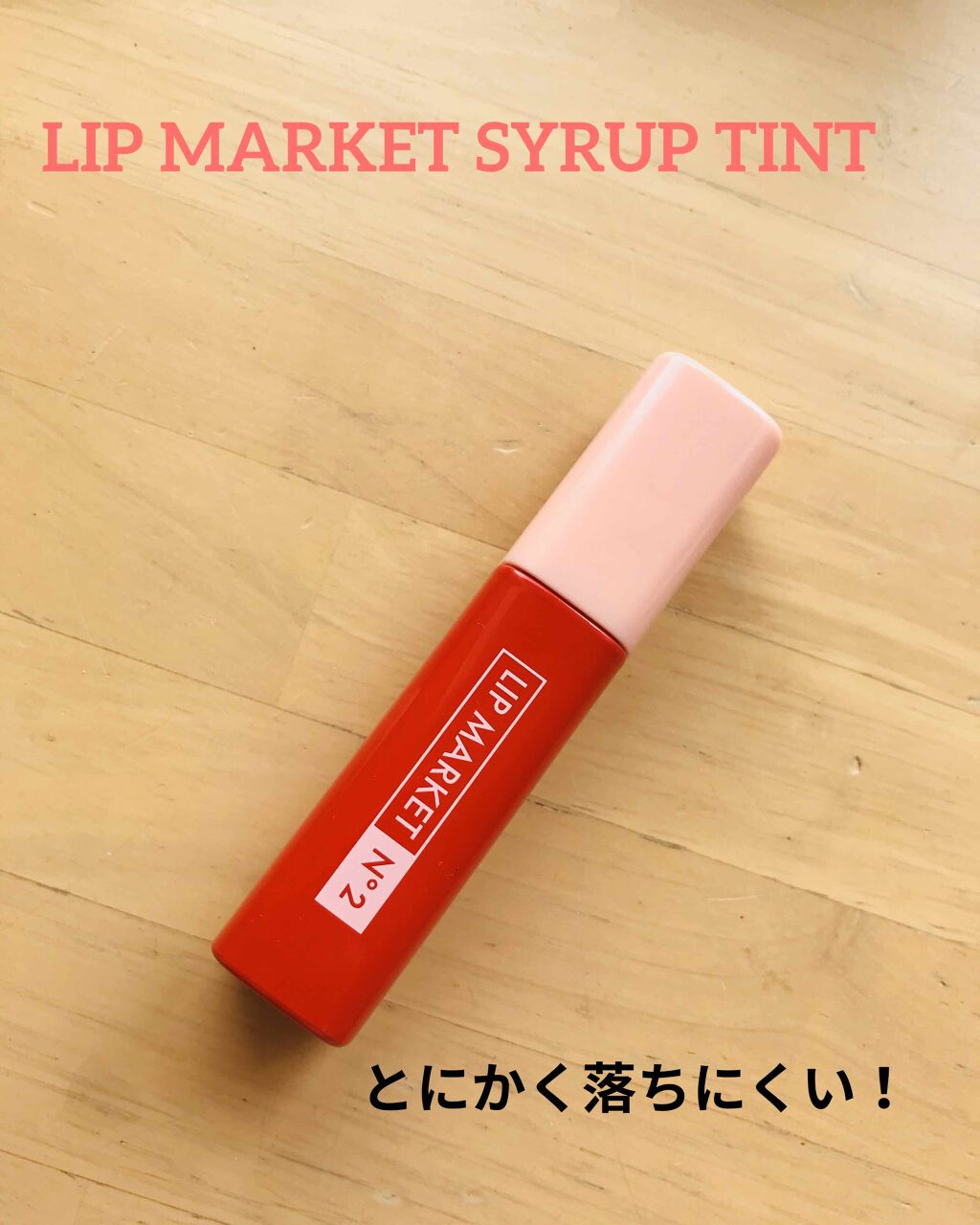 トニモリリップマーケットシロップティント/TONYMOLY/リップティントを使ったクチコミ（1枚目）
