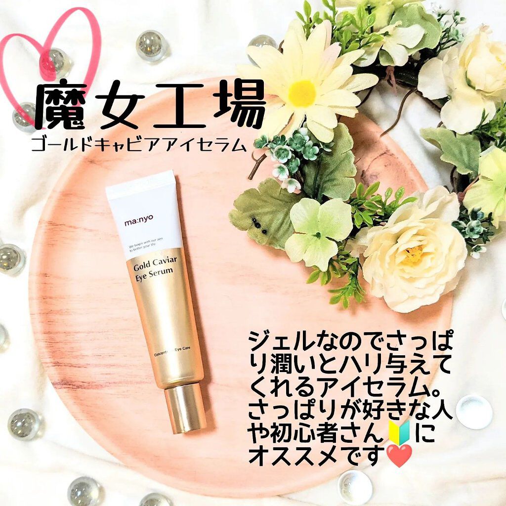  ゴールド キャビア アイ セラム/manyo/フェイスクリームを使ったクチコミ（1枚目）