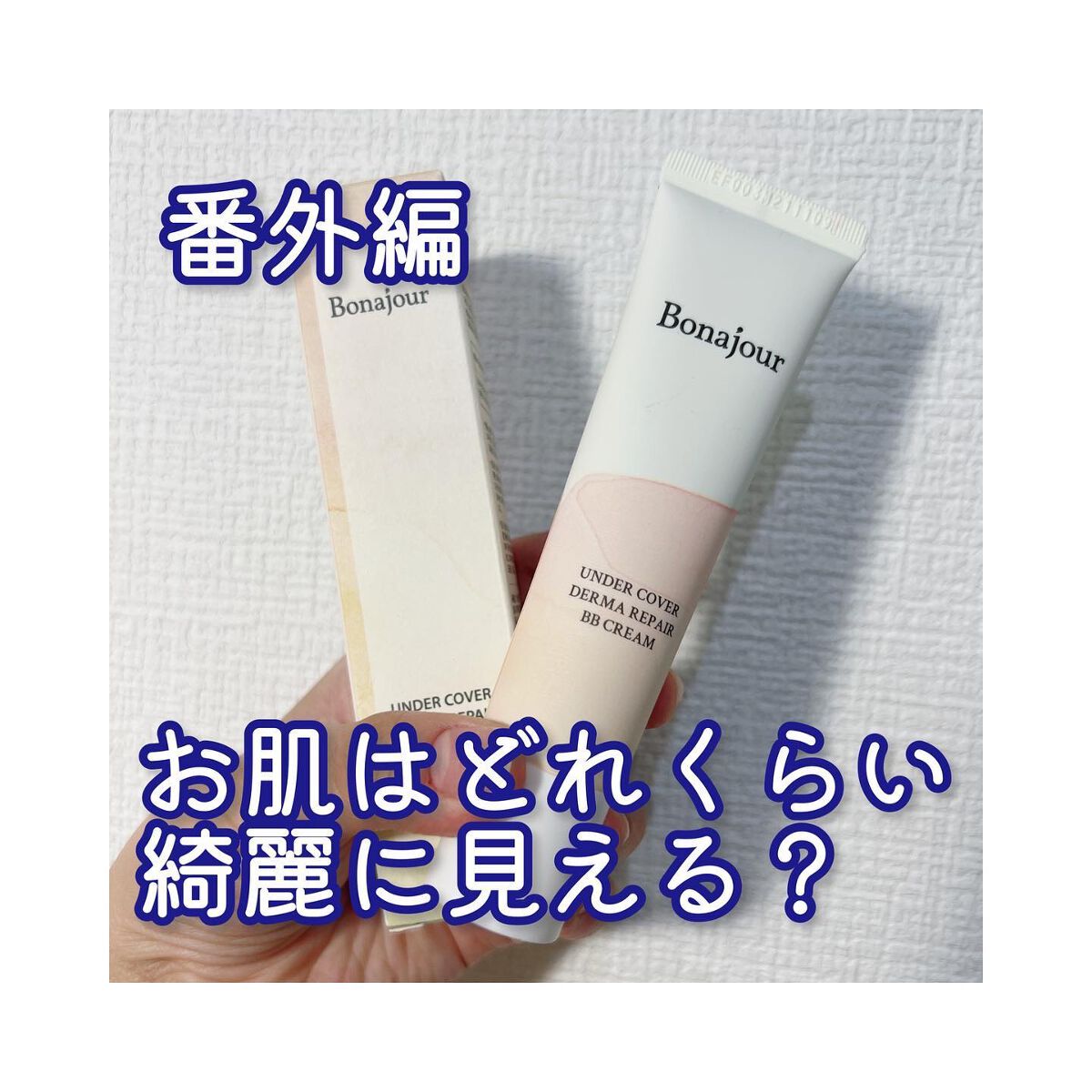 アンダーカバーダーマリペアBBクリーム/Bonajour/BBクリームを使ったクチコミ(1枚目)