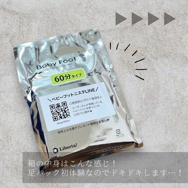 
#pr
リベルタ様からいただきました🕊️
足の角質ケアしてる？
人生初フットパック体験レポ🦶


┈┈┈┈┈┈┈ ❁ ❁ ❁ ┈┈┈┈┈┈┈┈


Liberta!
リベルタ
ベビーフットイージーパック

60分タイプ

1,760円（税込）


┈┈┈┈┈┈┈ ❁ ❁ ❁ ┈┈┈┈┈┈┈┈


今回はリベルタ様のベビーフット
イージーパックを
レビューさせていただきます🦶


実はこの商品、店頭でよく見ていたのですが
不器用な私には使い方が難しそうだし
（液体注いで袋を折って作成するタイプだと
思っていた）
なんだか怖そうと勝手に思っていて
（リベルタ様すみません！！！）
手に取ったことがありませんでした！！！😭

そんな私みたいにもしかしたら勇気が出ず
購入できない人がいるかもしれないので
今回は包み隠さず思った通りの言葉で
ぜひお試しレポを書きたいと思います✏️


▶︎▶︎▶︎


まずは使い方から！
箱を開封すると袋と説明書が出てきます！
説明書を読むとなんだか私にも簡単に
出来そうだぞ……？と自信が湧いてきました🥰
万が一床にこぼしたら、とゴミ袋を
敷こうかと思っていたのですが不要でした！！


もうすでに液体も全てパックの中に
入っているので切り取って足を入れるだけ！
「かぶれたらどうしよう………😨」と
お思いのそこのあなた！
事前にパッチテスト用もはいっているので
安心して使えます◎
こういう気遣いが嬉しいです！


ちなみにわたしの踵の状況紹介🦶
（お目汚し失礼します🙇‍♀️）


硬くなく皮膚は薄めですが季節の変わり目など
どうしてもカサカサしてしまいます🦶
よく足用のやすりなども売っていますが
やすりなど硬いものだと逆効果で施しようが
無いと困っていました😢
（そういう人、実は多いかも？？）
こちらのパックなら私のような薄めかかとさんも
安心して使えるかなと思いました😌



▶︎▶︎▶︎


さて、いよいよパックスタート！！
袋を開封して足を入れると
だいぶひんやりした液体と接触します❄️
冬は寒いかも？
春先疲れた足にはこのひんやり感が
気持ちよくたまりません😆


足をより密着させるために
付属のテープを付けてパックを固定！
さらに靴下を履くとより密着度アップ！とのことで
私はかねてより愛用している
もこもこ靴下を装着しました🧦


読書したり夫と話しながら椅子に座って
待つこと60分！
（歩けますが転倒しないように注意⚠️）
私は少しヒリヒリ感も途中で感じましたが
それ以外は特に不自由さも感じず
「ながら」でできるのは良いなと思いました！！


フットパックを脱いでそのままお風呂場で
石鹸で綺麗に洗い流しました🚿
現段階でかぶれや痛みなども無く良好◎


私はこのあとうっかりいつもの調子で
保湿クリームを塗ってしまったのですが、
なんと！本当はノンオイルやノンアルコールの
保湿化粧水や保湿ジェルの使用が
良いみたいです😱


ブランドサイトにも推奨してあった
ことに後で気がつきました……😱😱😱
https://babyfoot.co.jp/faq/


使う時は是非意識してみてください！😭
（２日目からはノンアルコール保湿化粧水に
変えました🙌）


▶︎▶︎▶︎ 


柔軟化された角質が歩行の摩擦により
約3〜10日の間に自然に剥がれることも
あるとのこと🦶
※効果としては問題ありません



この後どうなるかワクワク！！☺️
また1週間経った頃に経過レポします🦵✨
季節の変わり目のこの季節、サンダル前の
事前ケアにおすすめです🫧


┈┈┈┈┈┈┈ ❁ ❁ ❁ ┈┈┈┈┈┈┈┈


リベルタ様、この度は素敵なご縁を
いただきありがとうございました🎀


┈┈┈┈┈┈┈ ❁ ❁ ❁ ┈┈┈┈┈┈┈┈


#PR
#ベビーフット
#フットケア
#乾燥対策
#角質ケア
#かかとケア
#足パック
#フットパック
#至高のツヤ肌レシピ
#私の上半期ベストコスメ2024

の画像 その2