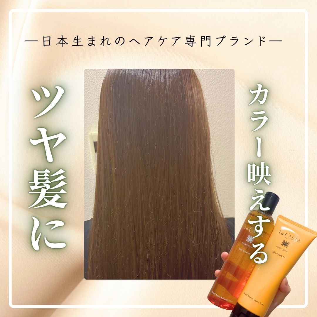 アロマエステ ヘアソープ16／ヘアマスク16/ラ・カスタ/市販シャンプーを使ったクチコミ（1枚目）