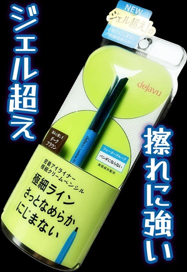 「密着アイライナー」極細クリームペンシル/デジャヴュ/ペンシルアイライナーを使ったクチコミ（1枚目）