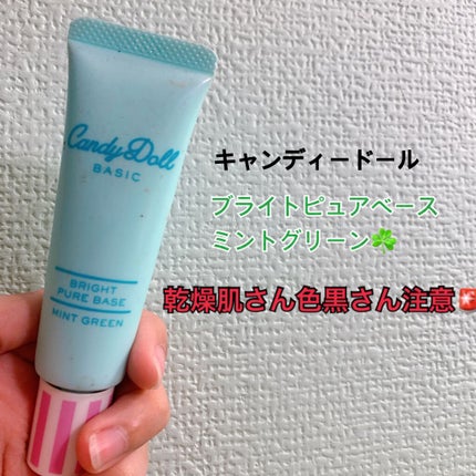 ブライトピュアベース/CandyDoll/化粧下地を使ったクチコミ(1枚目)