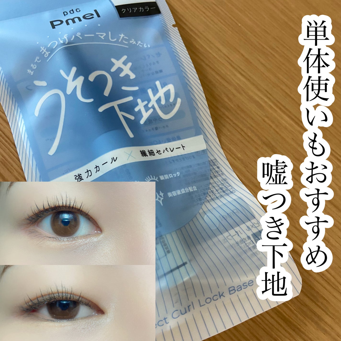ピメル うそつき下地/pdc/マスカラ下地を使ったクチコミ(1枚目)