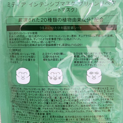 インテンシブマスク グリーンリペア/mitera organics/シートマスク・パックを使ったクチコミ(2枚目)