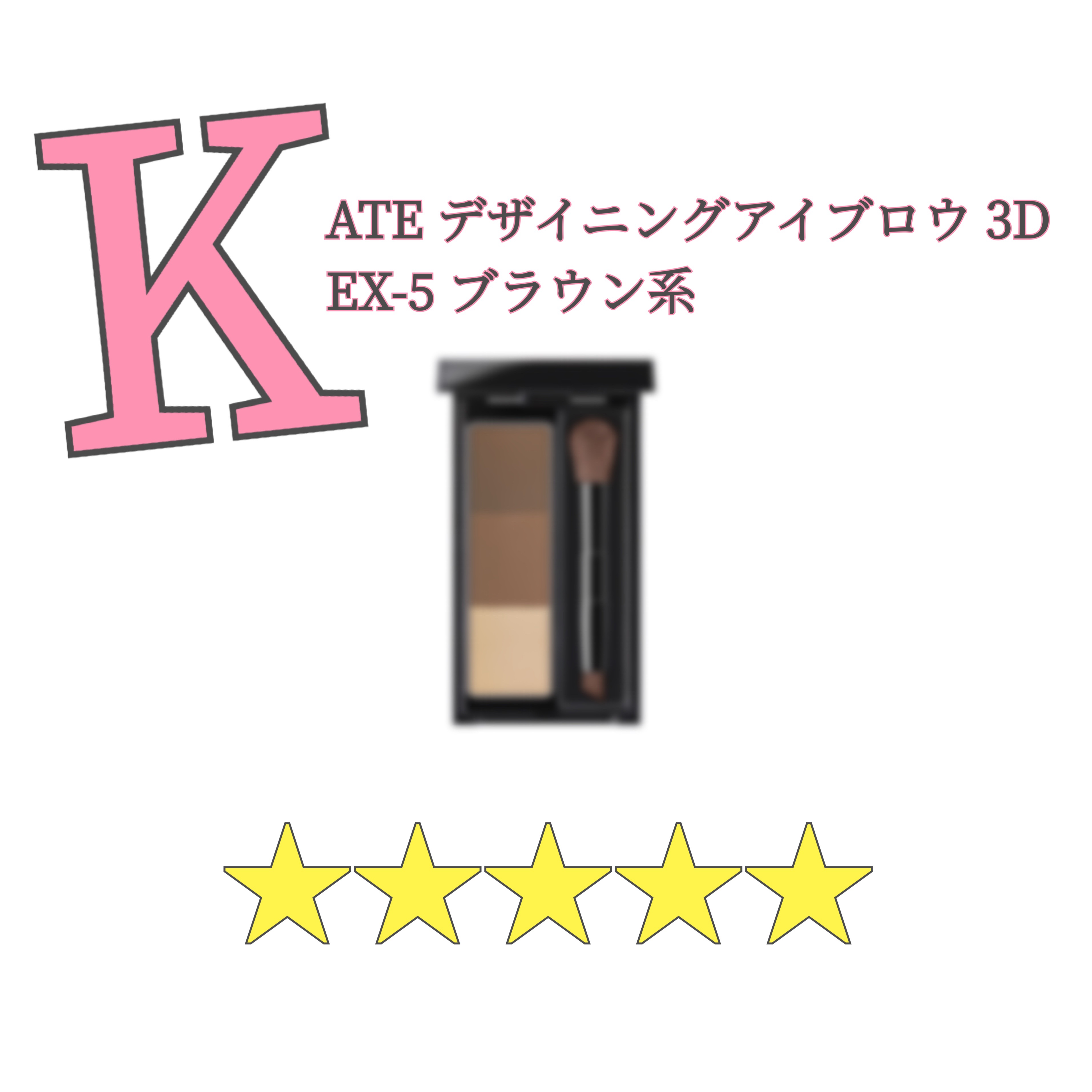 ケイト デザイニングアイブロウ3D/KATE/パウダーアイブロウを使ったクチコミ（1枚目）