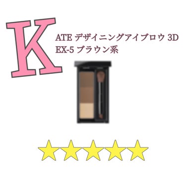 【KATE デザイニングアイブロウ3D】(2.2g)
(EX-5 ブラウン系)(¥1210)

【評価】
+発色がいい
+定番カラー
+合わせやすい

-付属ブラシ柄が小さい

【使用方法】
【アイブロ