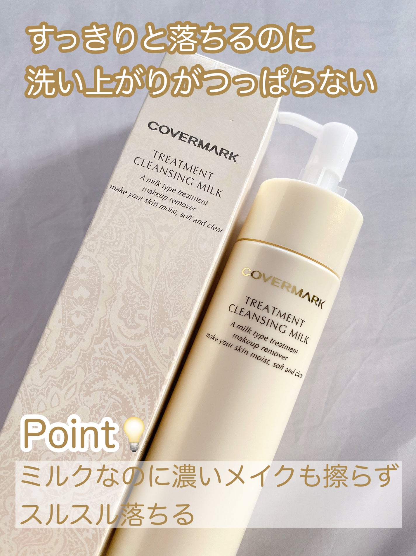 トリートメント クレンジング ミルク/COVERMARK/ミルククレンジングを使ったクチコミ(2枚目)