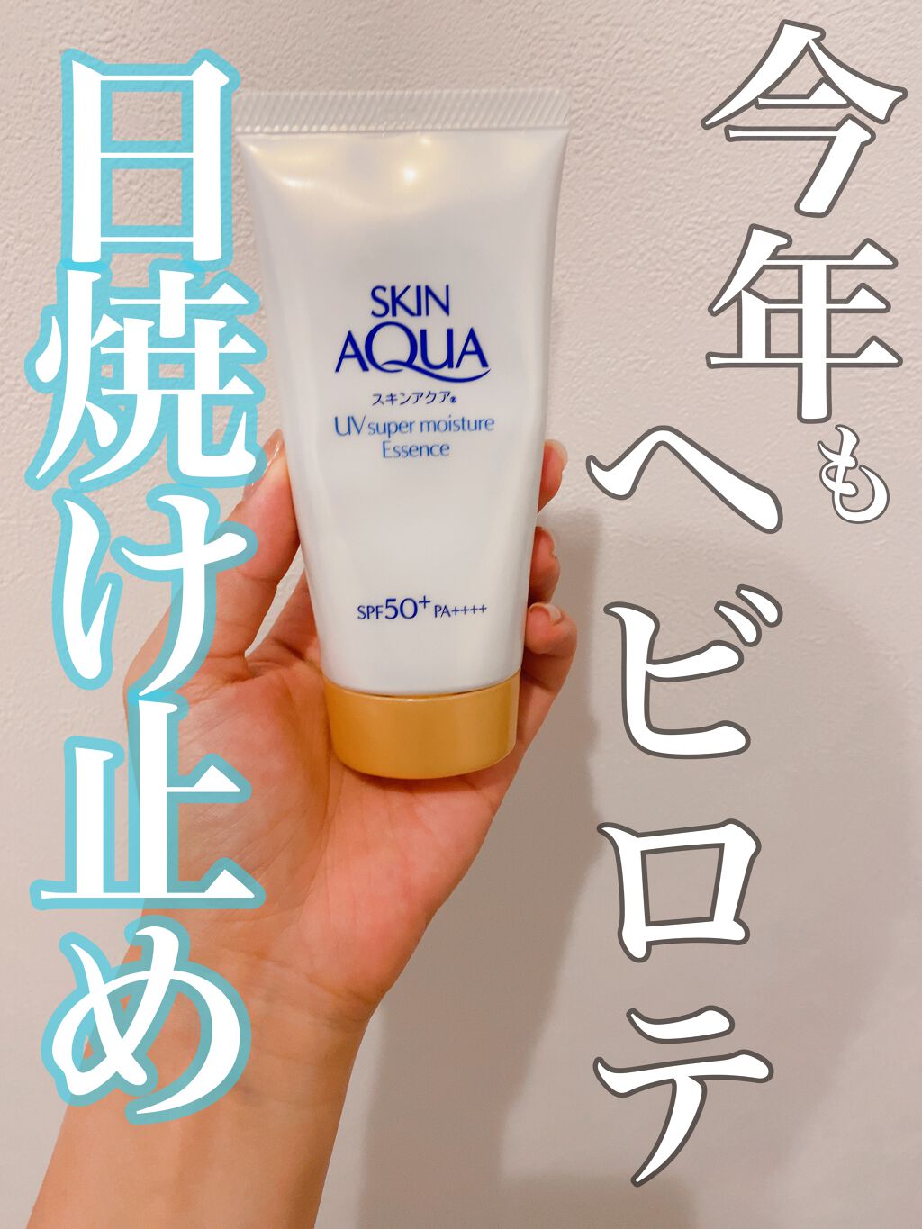 スーパーモイスチャーエッセンス/スキンアクア/日焼け止め・UVケアを使ったクチコミ(1枚目)