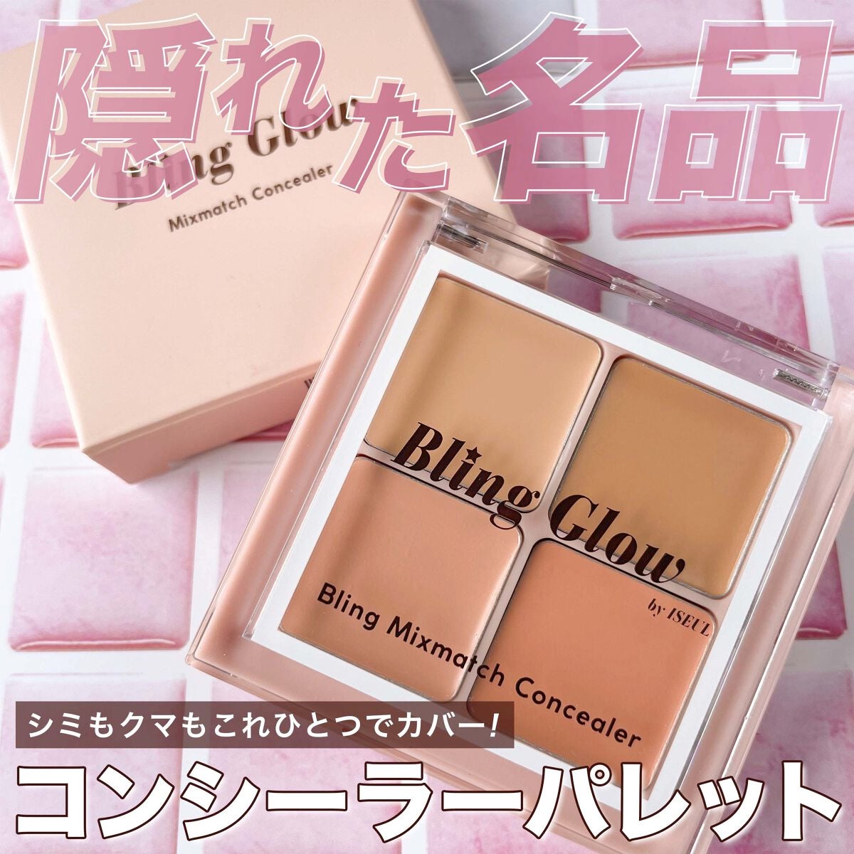 ミックスマッチコンシーラー/BLING GLOW/パレットコンシーラーを使ったクチコミ(1枚目)