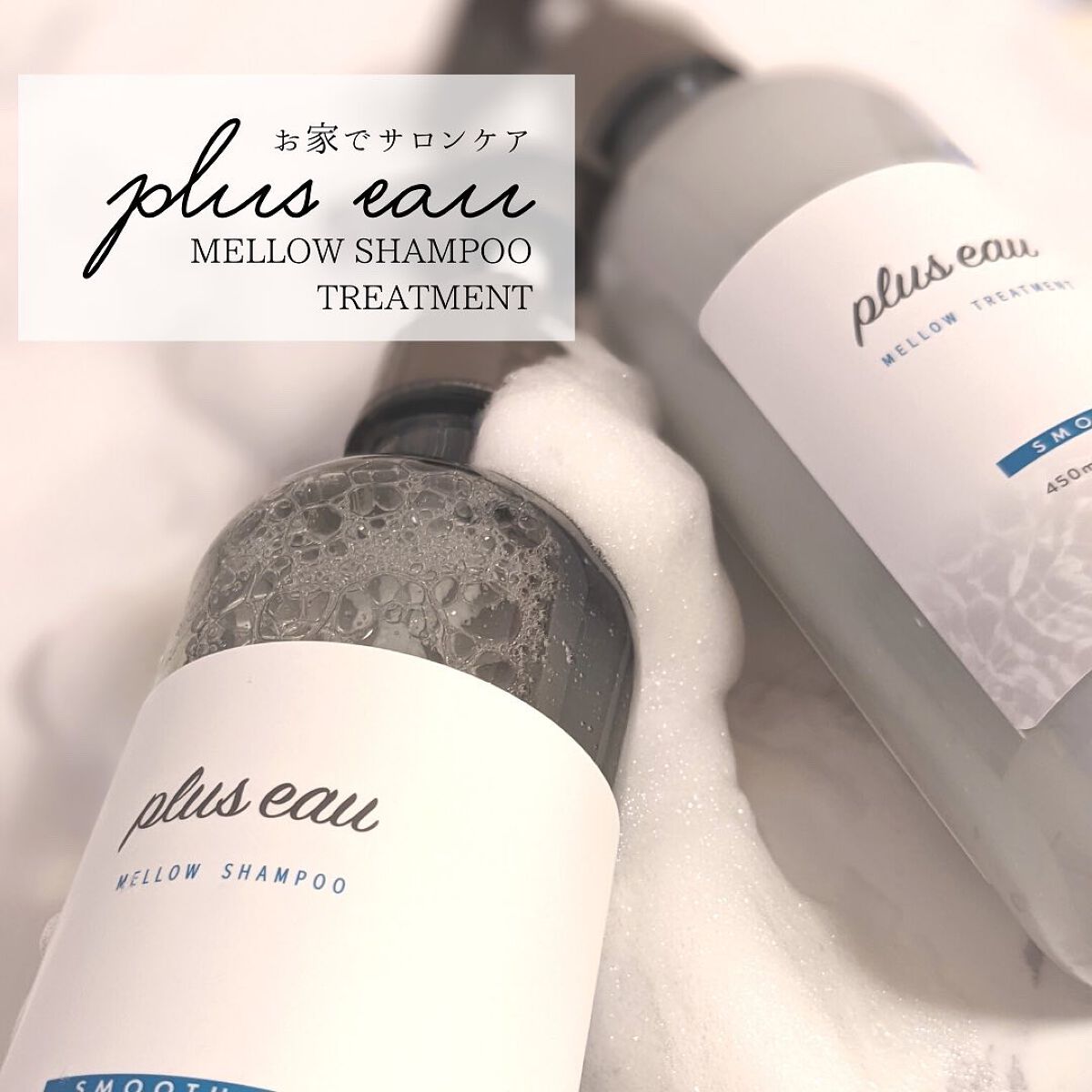 メロウシャンプー/メロウトリートメント/plus eau/市販シャンプーを使ったクチコミ(8枚目)