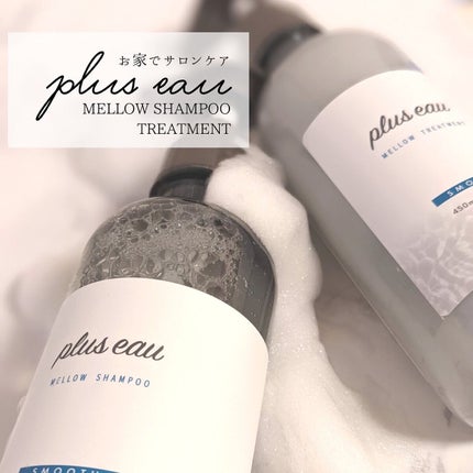 メロウシャンプー/メロウトリートメント/plus eau/市販シャンプーを使ったクチコミ(8枚目)