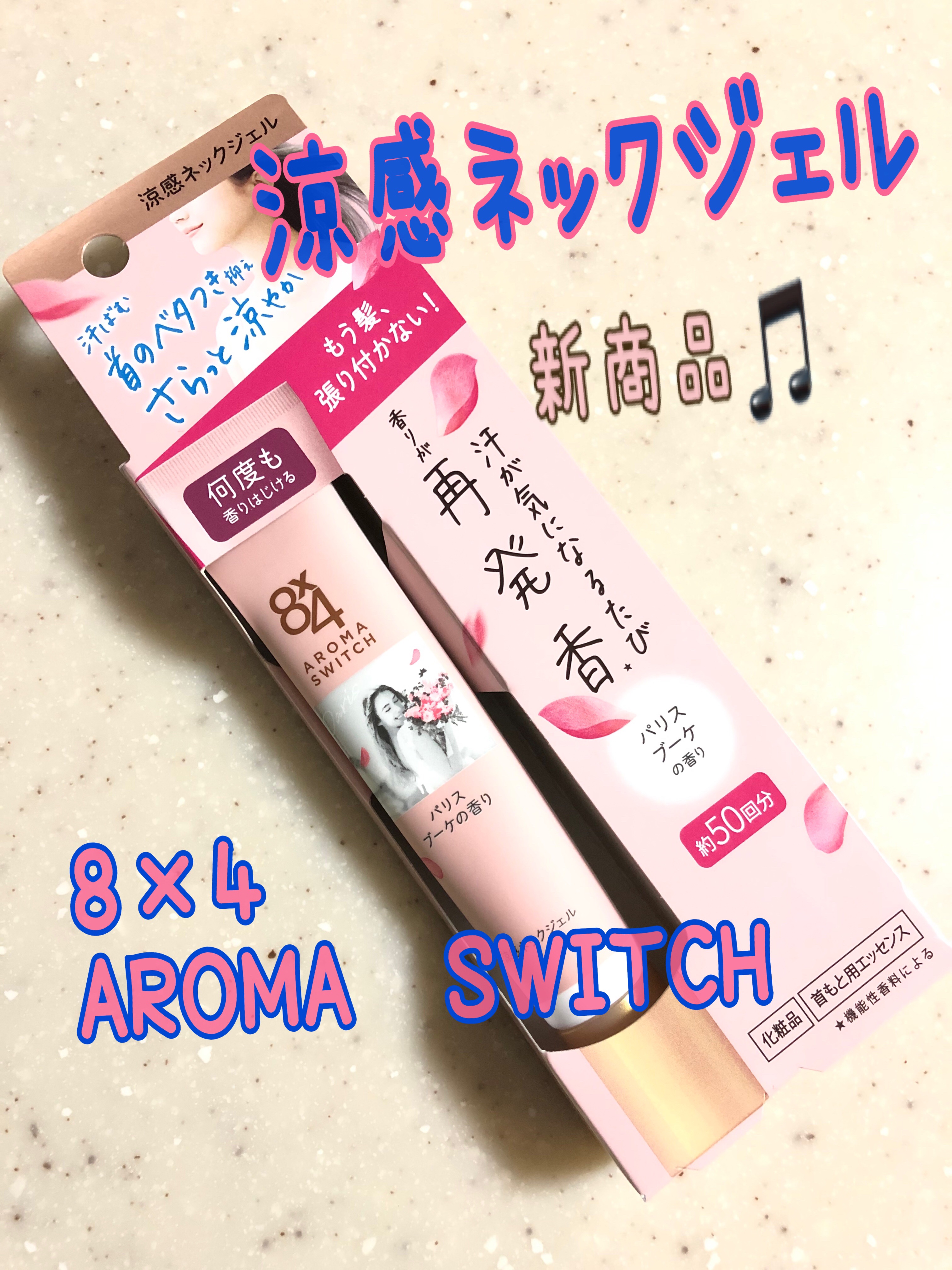 8x4 アロマスイッチ 涼感ネックジェル パリスブーケの香り/８ｘ４/デオドラント・制汗剤を使ったクチコミ（1枚目）
