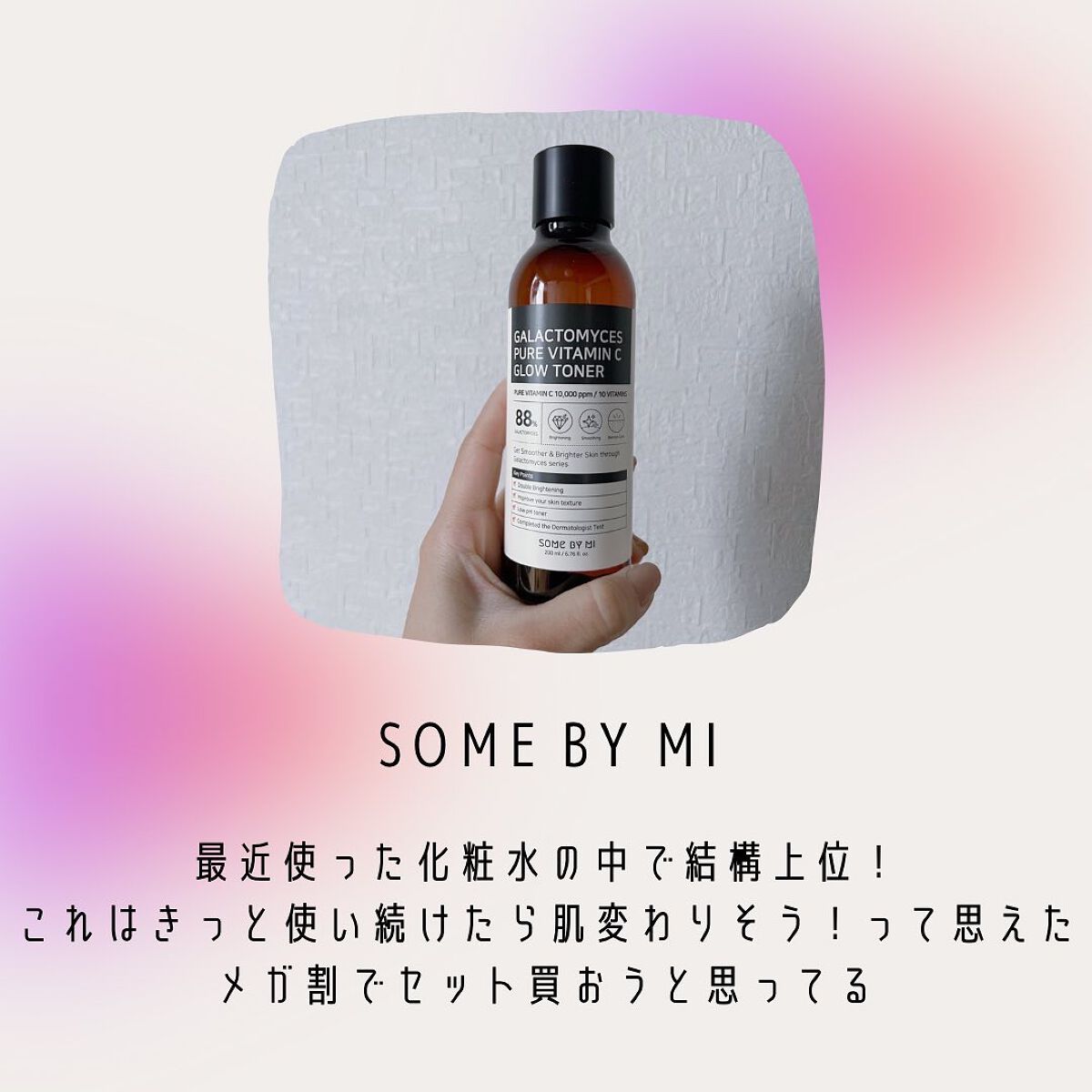 ガラクトミセスピュアビタミンCグロートナー/SOME BY MI/化粧水を使ったクチコミ（3枚目）