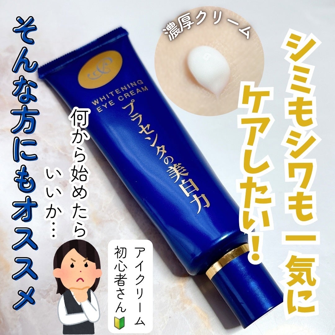 プラセホワイター 薬用美白アイクリーム/明色/アイケア・アイクリームを使ったクチコミ(1枚目)