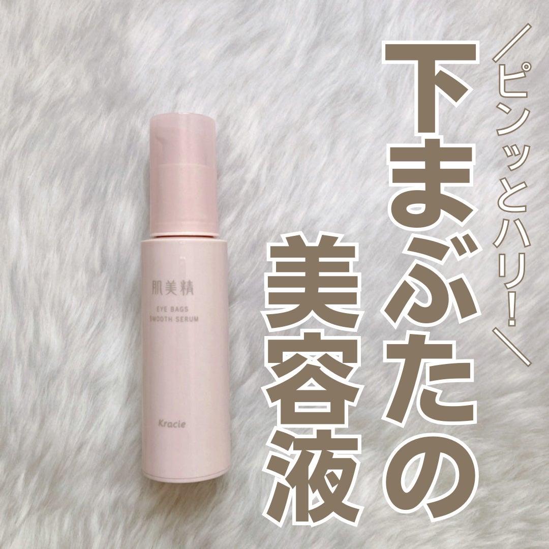 アイバッグ スムースセラム/肌美精/アイケア・アイクリームを使ったクチコミ(1枚目)