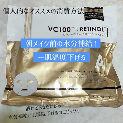 シートマスク VC100+レチノール/CICIBELLA/シートマスク・パックを使ったクチコミ(5枚目)