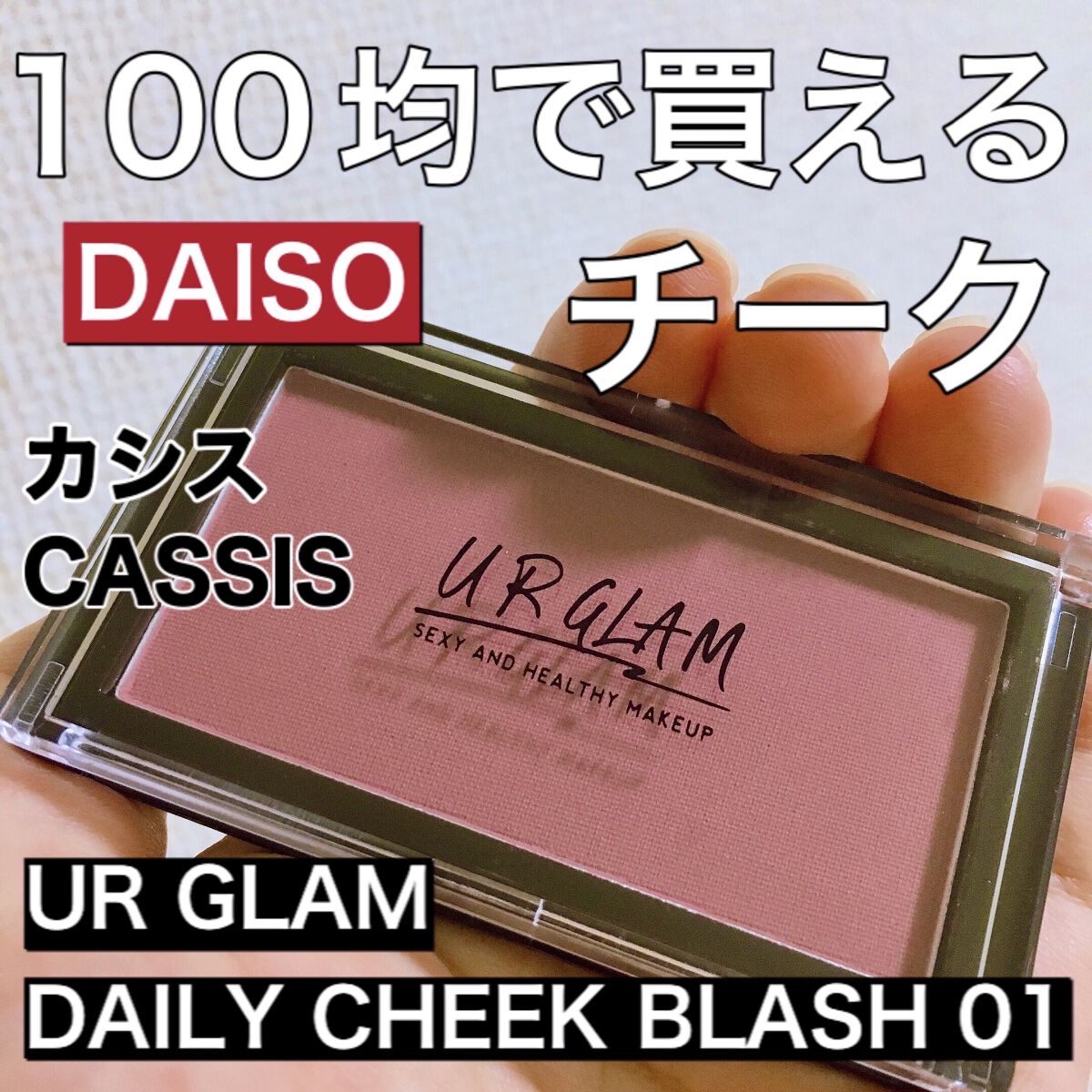 UR GLAM　DAILY CHEEK BLUSH/U R GLAM/パウダーチークを使ったクチコミ（1枚目）