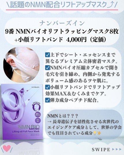 9番 NMNバイオリフトラッピングマスク/numbuzin/シートマスク・パックを使ったクチコミ(2枚目)