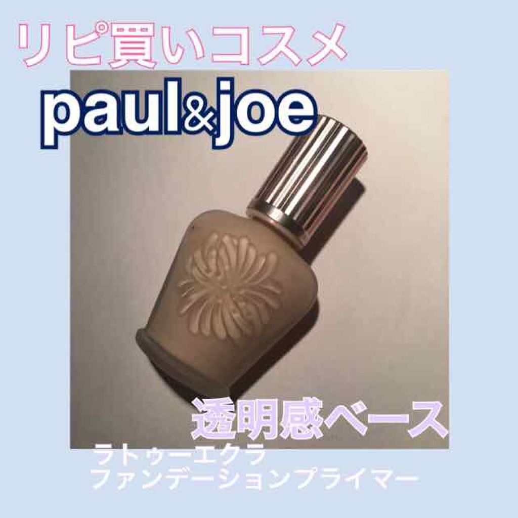 ラトゥー エクラ ファンデーション プライマー N/PAUL & JOE BEAUTE/化粧下地を使ったクチコミ(1枚目)