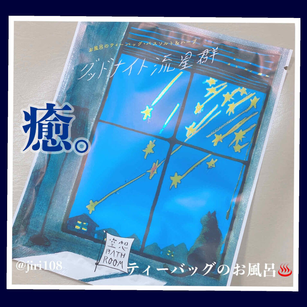 空想バスルーム グッドナイト流星群/charley/無機塩系入浴剤を使ったクチコミ（1枚目）