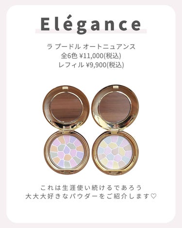 Elégance パフN （パウダー用）のクチコミ「【永久リピ確定！神パウダー】
.
.
.
意外と紹介していなかったパウダー紹介🤍
.
エレガン.....」（2枚目）