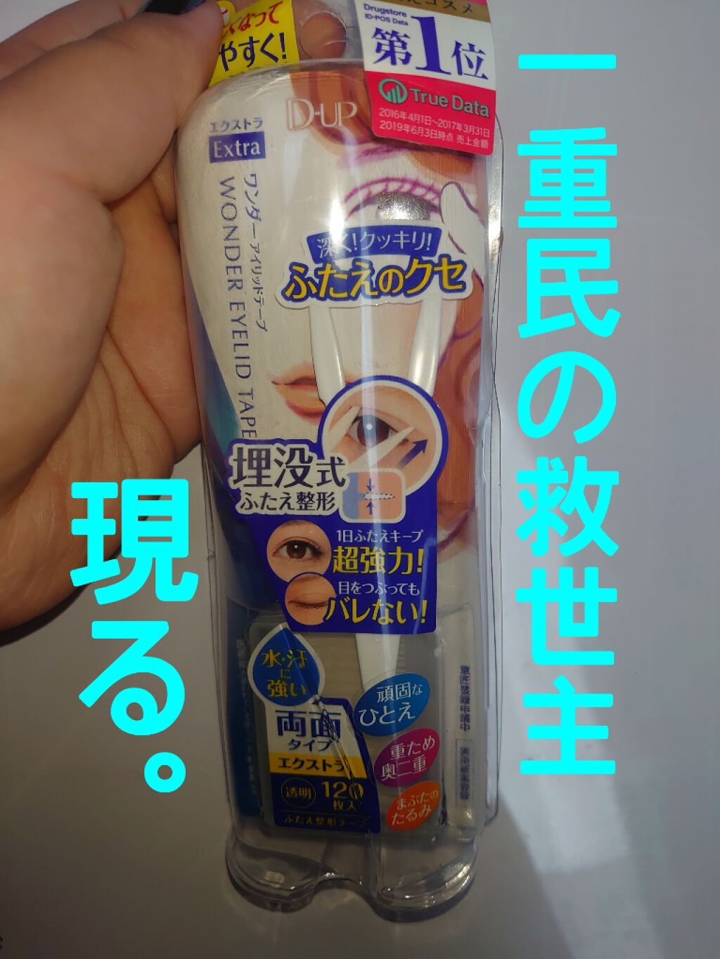 ワンダーアイリッドテープ Extra/D-UP/二重まぶた用アイテムを使ったクチコミ(1枚目)