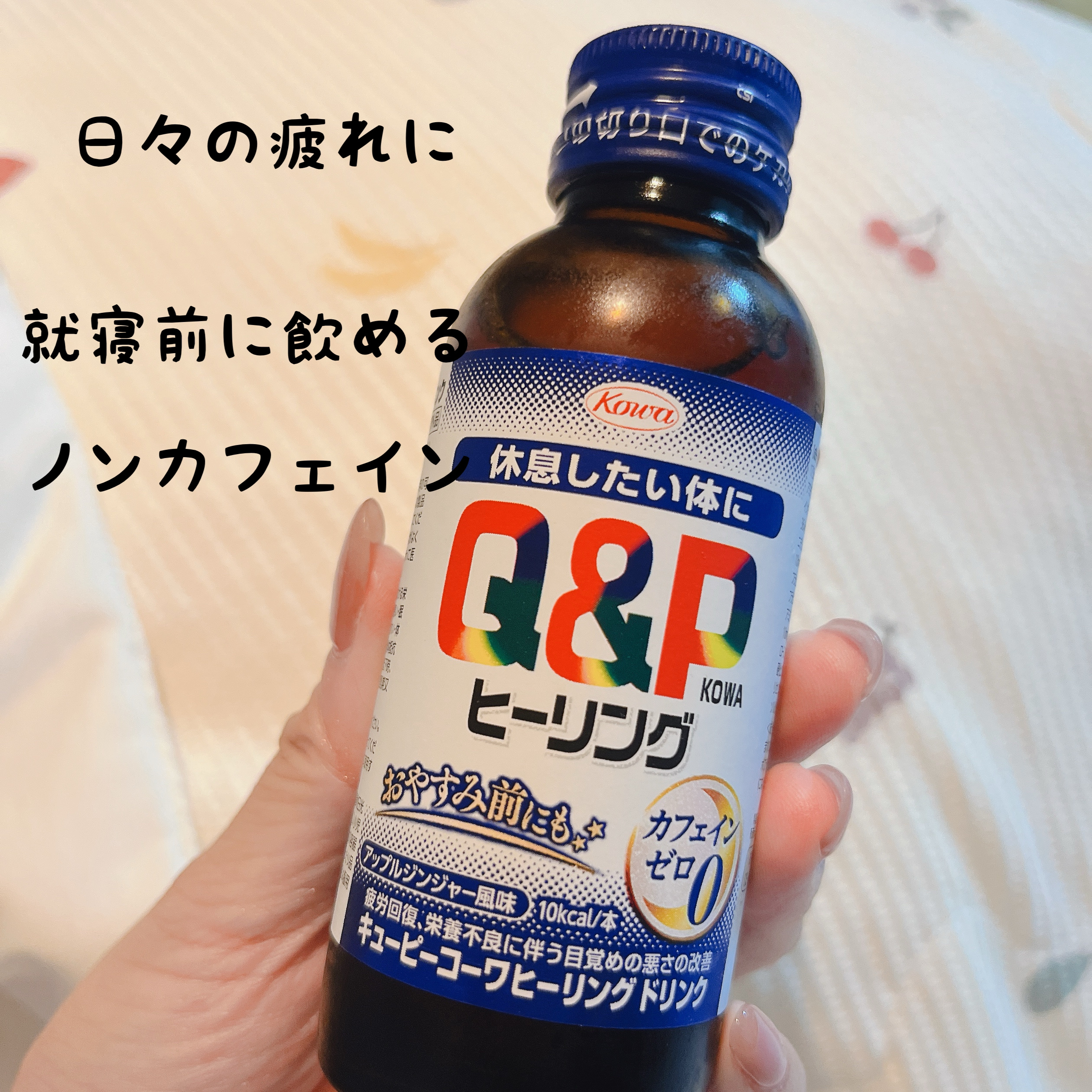 キューピーコーワヒーリングドリンク/興和/栄養ドリンクを使ったクチコミ（1枚目）