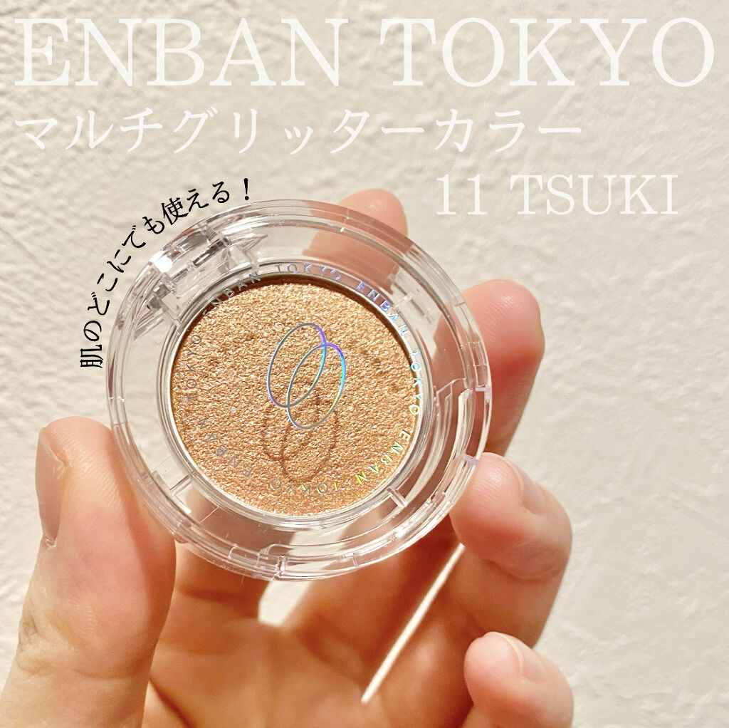 マルチグリッターカラー/ENBAN TOKYO/単色アイシャドウを使ったクチコミ（1枚目）