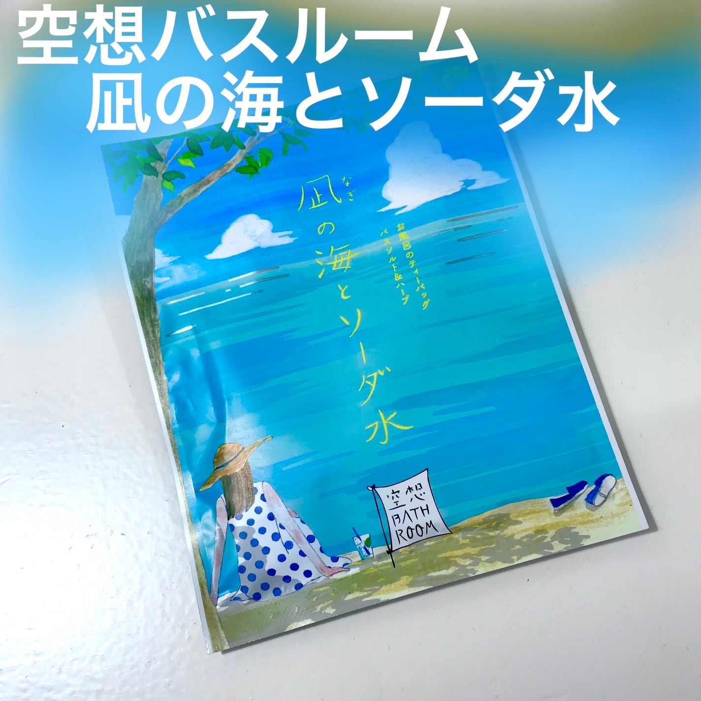 きぎ / フォロバします on LIPS 「暑くてさっぱりしたい!そんな日の入浴剤🌿___________..」(1枚目)