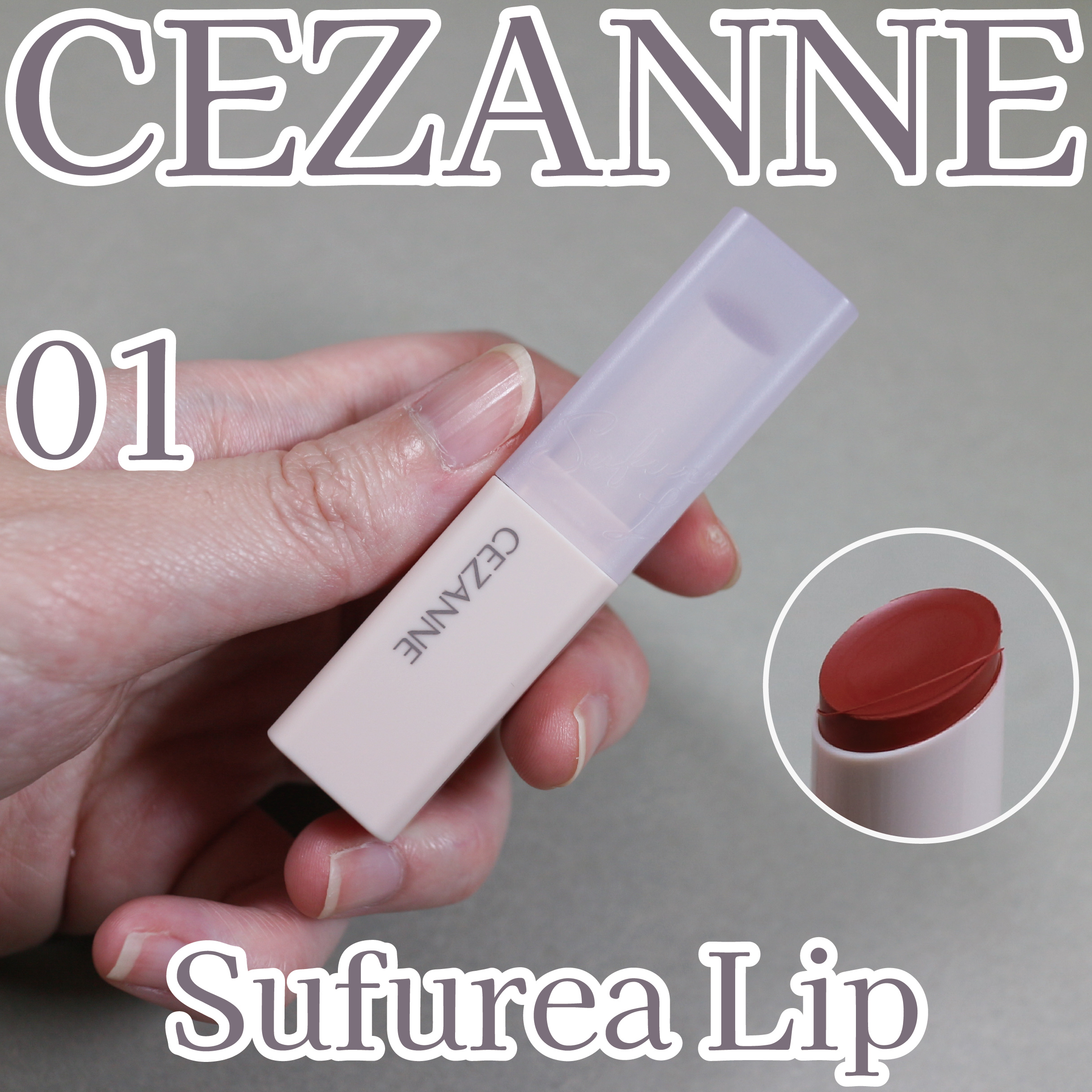 スフレアリップ 01 カシミアレッド/CEZANNE/口紅を使ったクチコミ（1枚目）