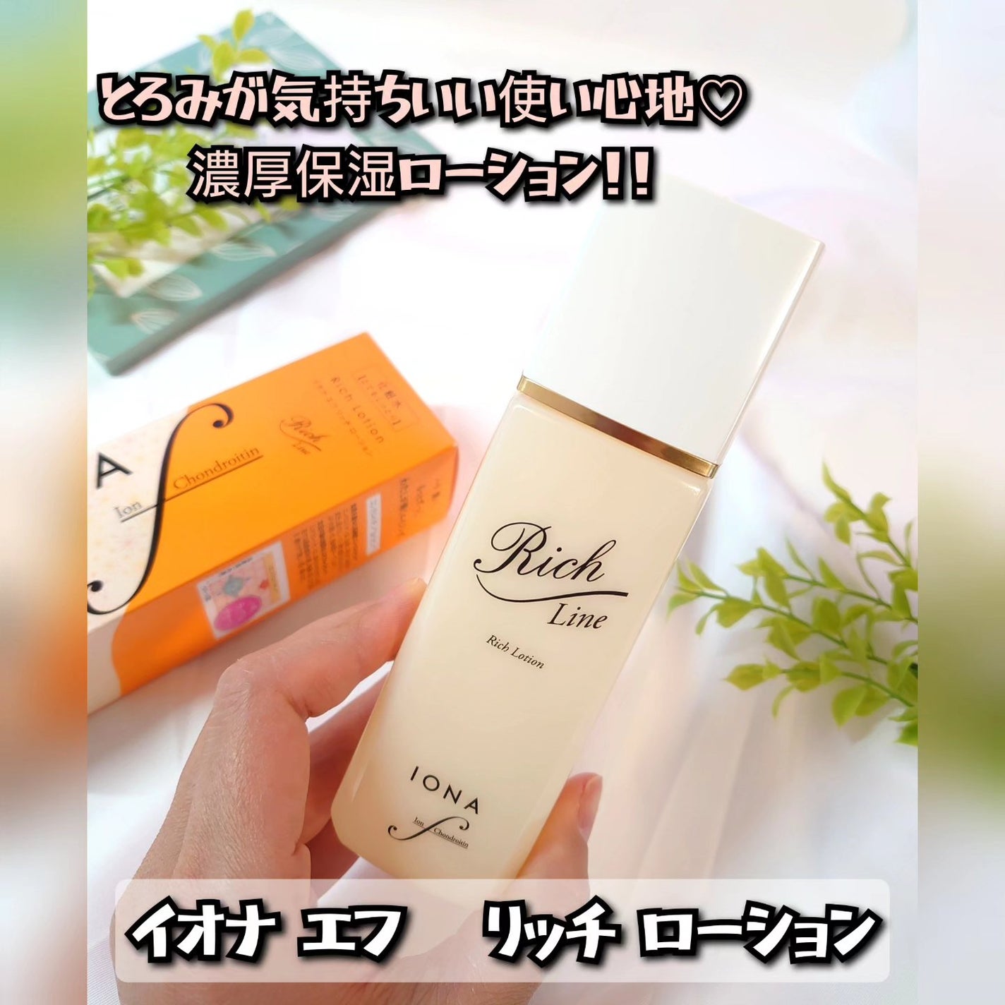 リッチ ローション/イオナ エフ/化粧水を使ったクチコミ(1枚目)