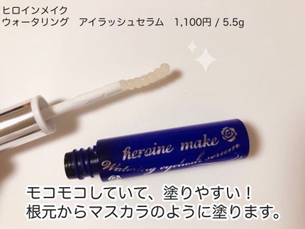ウォータリング アイラッシュセラム/ヒロインメイク/まつげ美容液を使ったクチコミ(3枚目)