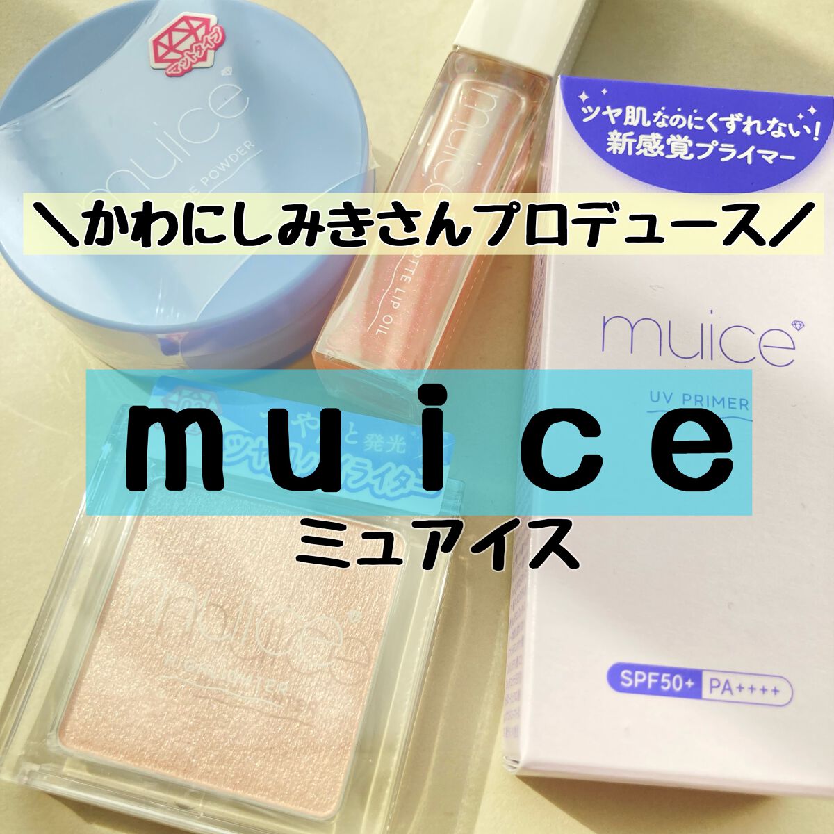 ぽってリップオイル/muice/リップグロスを使ったクチコミ（1枚目）