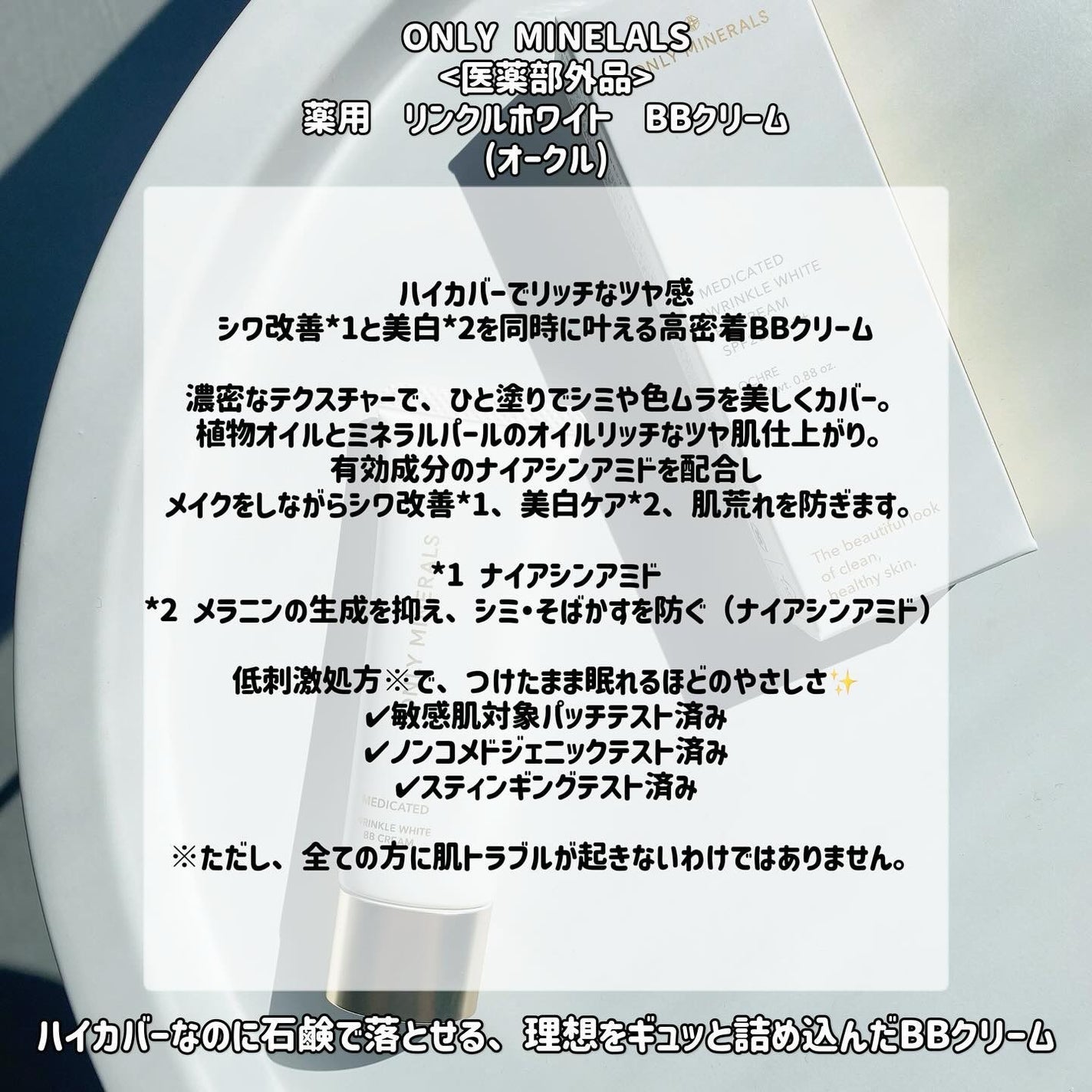 薬用 リンクルホワイトBBクリーム/ONLY MINERALS/BBクリームを使ったクチコミ(2枚目)