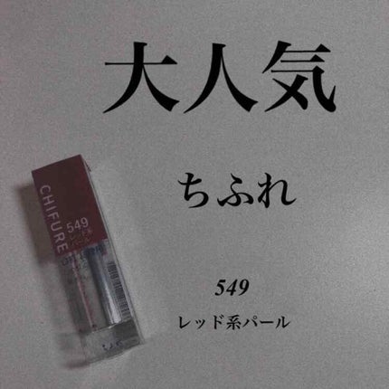 口紅(詰替用)/ちふれ/口紅を使ったクチコミ(1枚目)