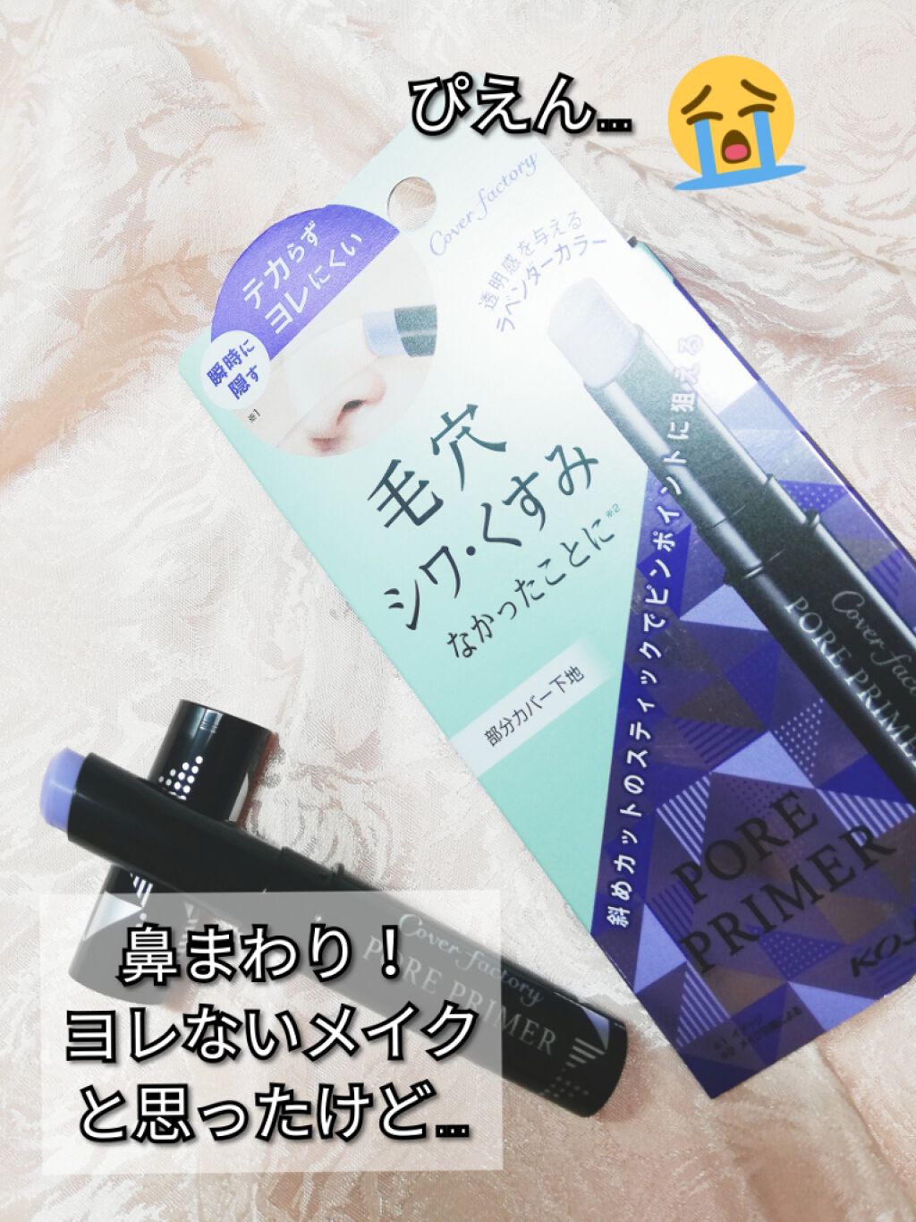 ポアプライマー/カバーファクトリー/化粧下地を使ったクチコミ（1枚目）