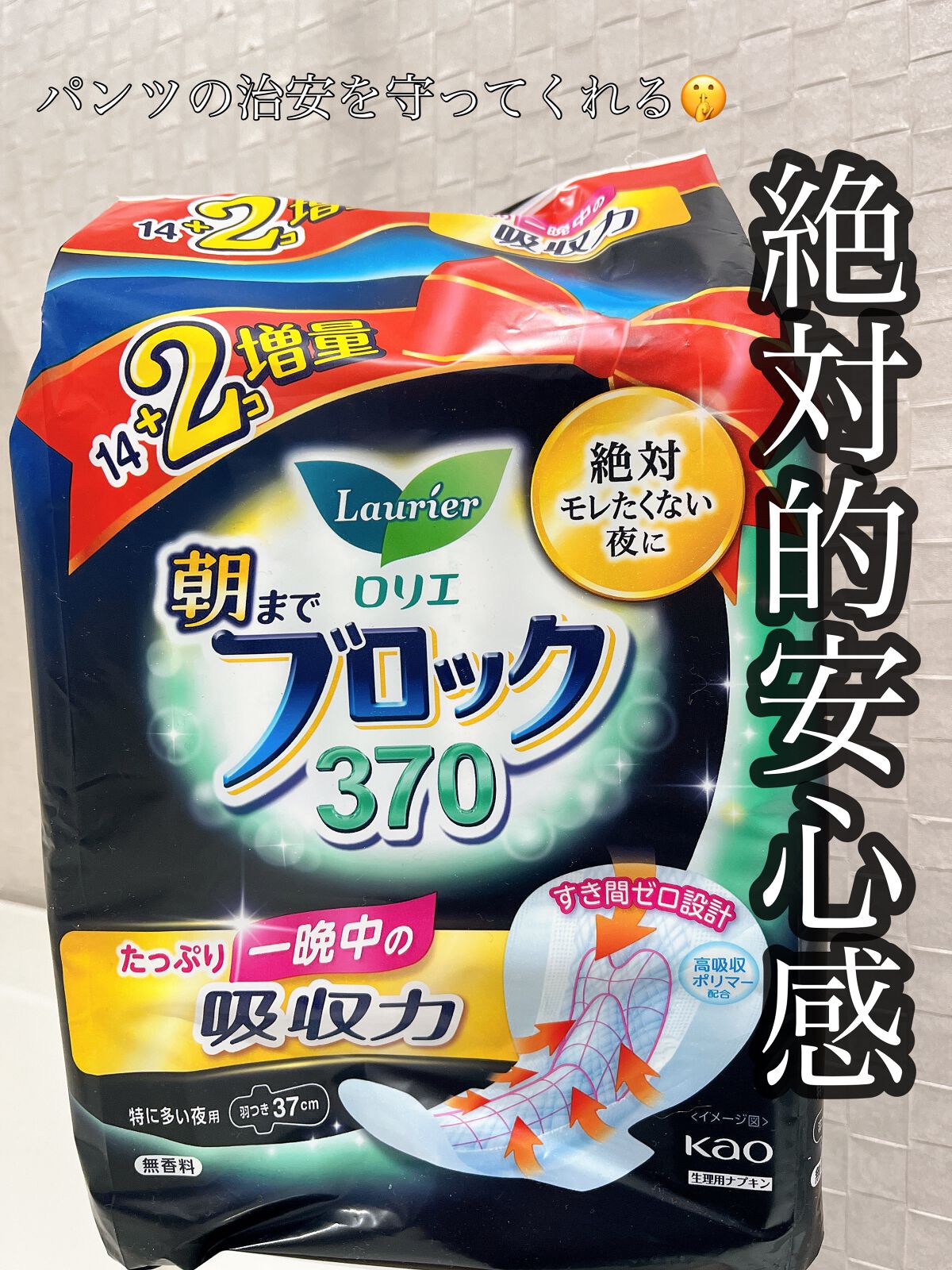 超吸収ガード 朝までブロック370/ロリエ/ナプキンを使ったクチコミ（1枚目）