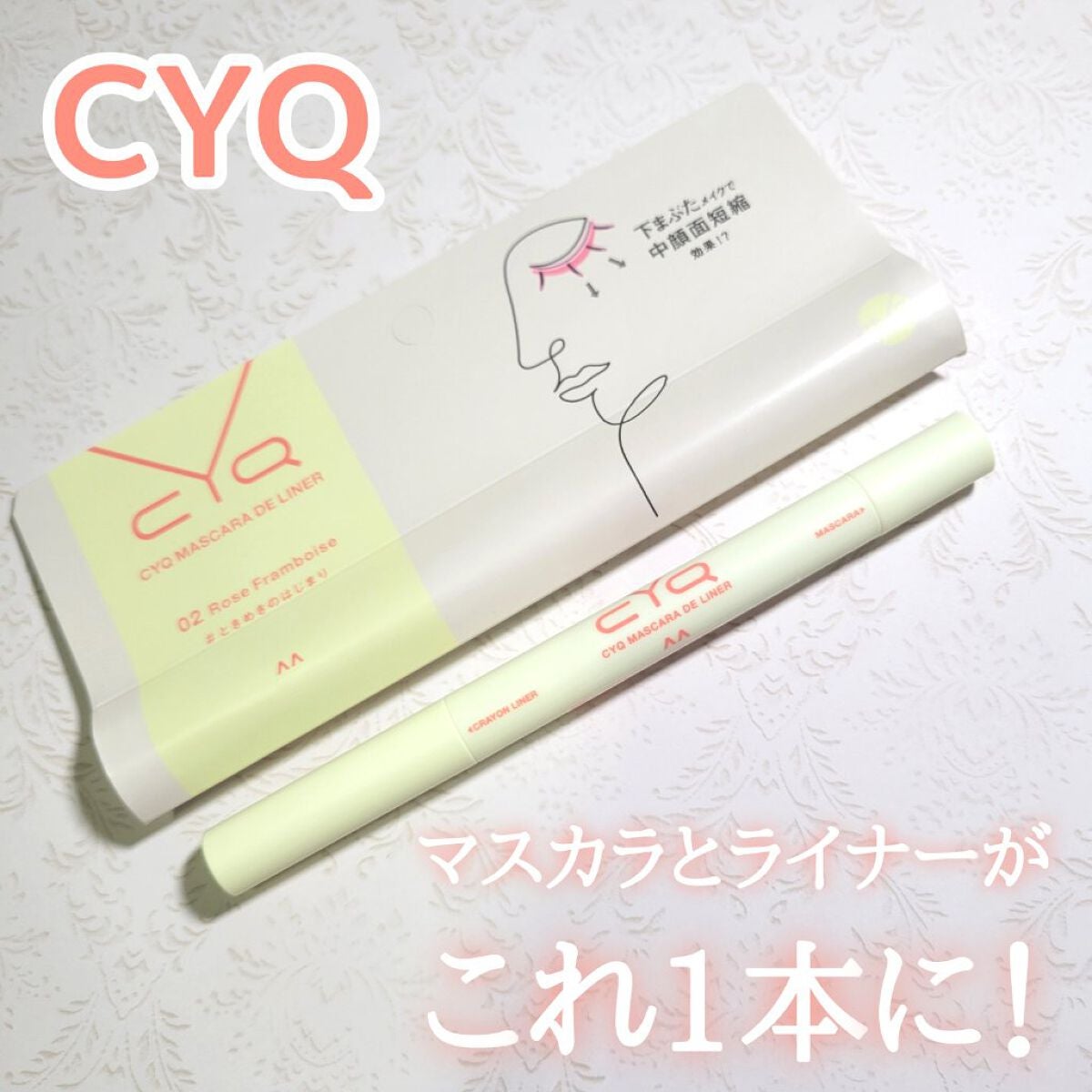 CYQ MASCARA DE LINER/CYQ/マスカラを使ったクチコミ(1枚目)