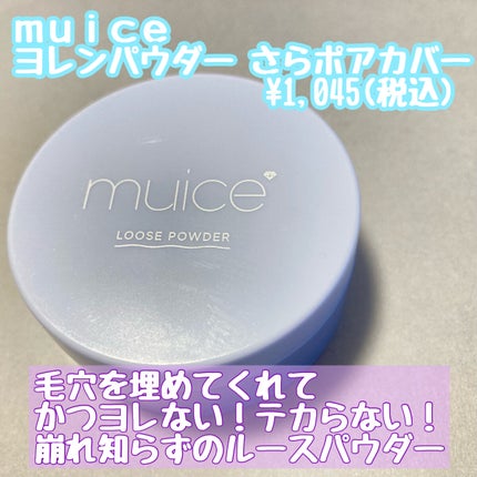 ヨレンパウダー さらポアカバー/muice/ルースパウダーを使ったクチコミ(2枚目)