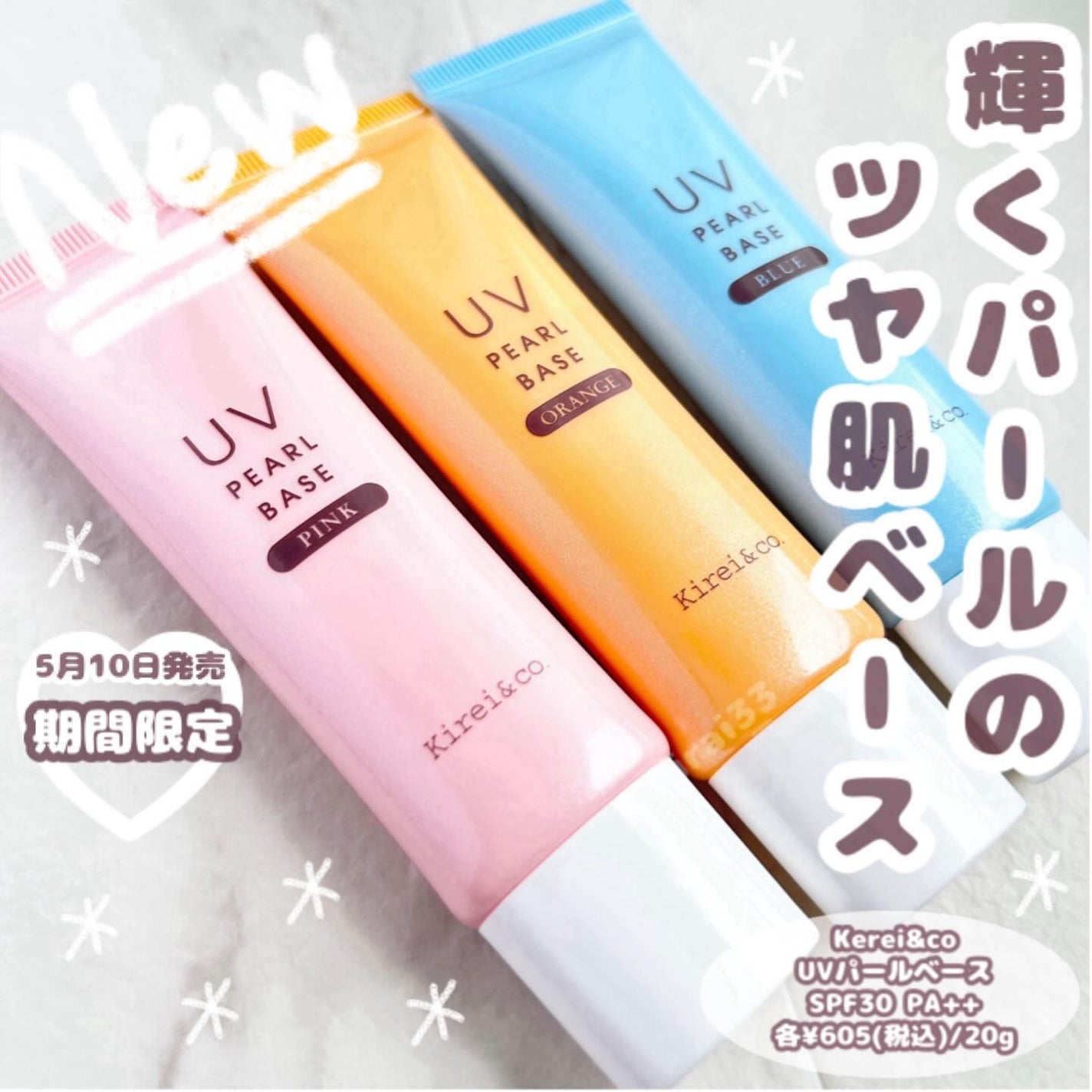 UVパールベース/Kirei&co./日焼け止めクリームを使ったクチコミ(1枚目)