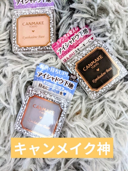 アイシャドウベース/キャンメイク/アイシャドウベースを使ったクチコミ(1枚目)