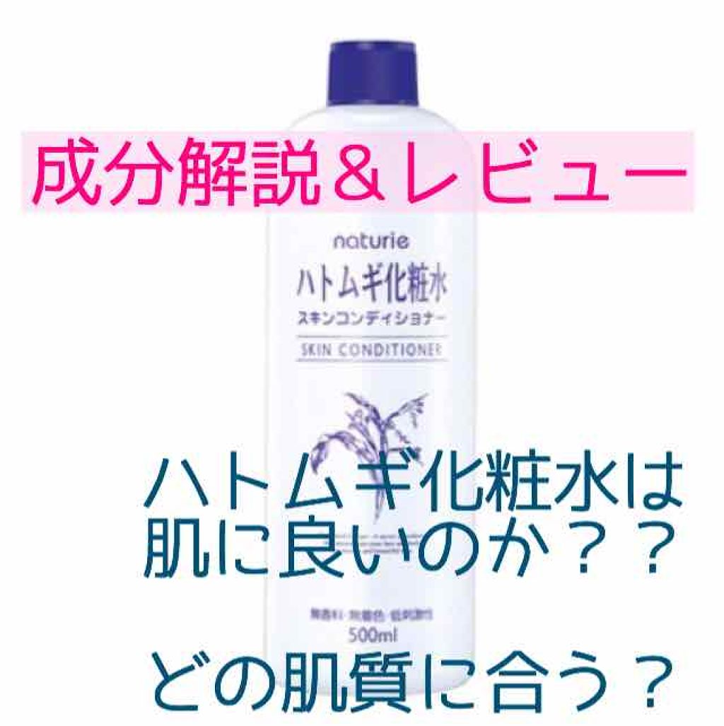 ハトムギ化粧水(ナチュリエ スキンコンディショナー R )/ナチュリエ/化粧水を使ったクチコミ(1枚目)