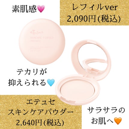 エテュセ スキンケアパウダー (プレスト)/ettusais/プレストパウダーを使ったクチコミ(2枚目)