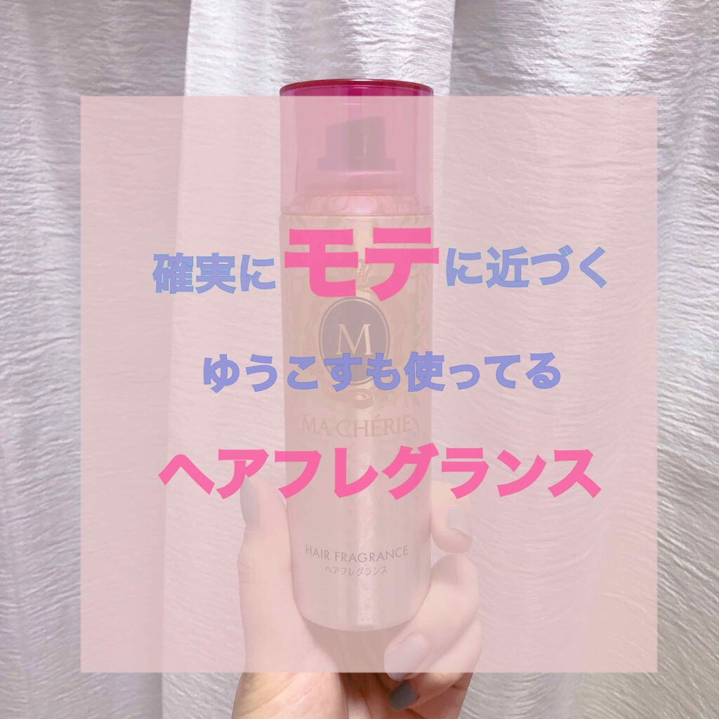 ヘアフレグランス EX/MACHERIE/プレスタイリング・寝ぐせ直しを使ったクチコミ(1枚目)