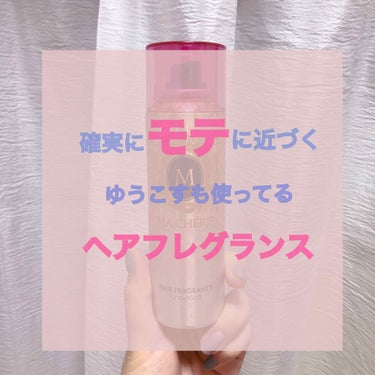 🍑確実に今よりモテに近づくヘアフレグランス🍑﻿
﻿
初めまして!!﻿
女の子ならどんな時もツヤツヤな髪の毛といい香りがする女でいたいですよね😹
その両方を叶えてくれるヘアフレグランス紹介します!!

﻿