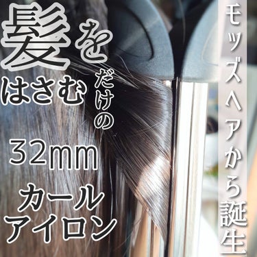 アドバンス　イージー・カール32mm　MHI-3255/mod's hair/カールアイロンを使ったクチコミ（1枚目）