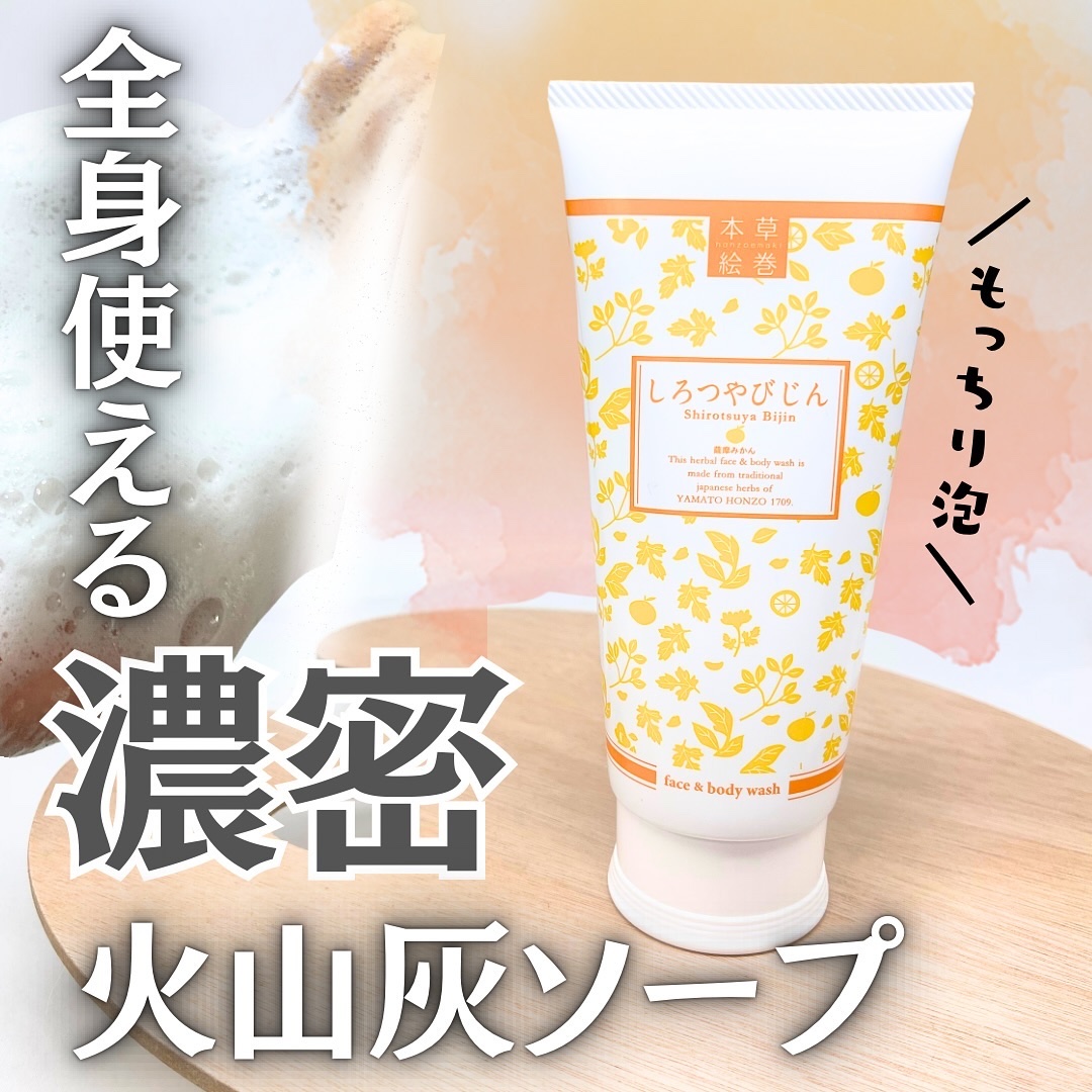 本草絵巻しろつやびじん　薩摩みかん/エルシーラブコスメ/洗顔フォームを使ったクチコミ（1枚目）
