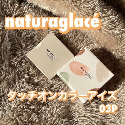 タッチオンカラーズ (パール)/ナチュラグラッセ/ジェル・クリームアイシャドウを使ったクチコミ(1枚目)
